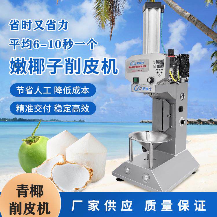 菲律宾椰青削皮机 全自动削青椰机 印尼泰国削椰子皮机削皮速度快