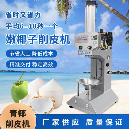 优选椰子削皮机哪家好佛山创羽电器全自动青椰削皮机速度快削皮机
