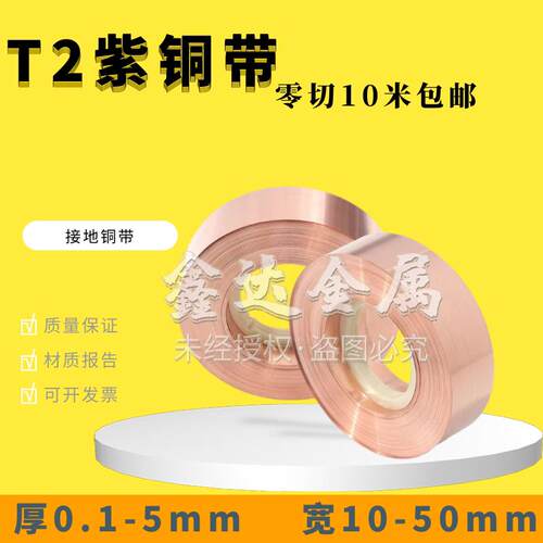 国标T2紫铜带紫铜箔接地铜带导电导热红铜皮0.1/0.2/0.3/0.40.5mm
