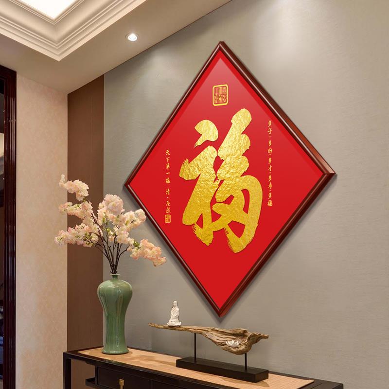 菱形福字挂画天下福装饰画红色喜庆书法字画客厅餐厅玄关壁画