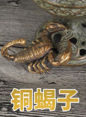 金属工艺品铜蝎子动物新古典中式实心黄铜摆件手把玩茶宠观赏送礼