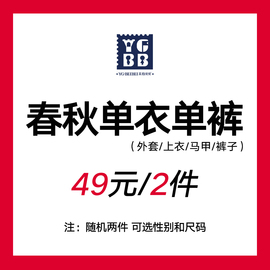 英格贝贝 童装福袋 春秋T恤裤子马甲外套2件 随机组合