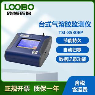 美国TSI-8530EP台式气溶胶监测仪配有外置泵气溶胶测量仪器