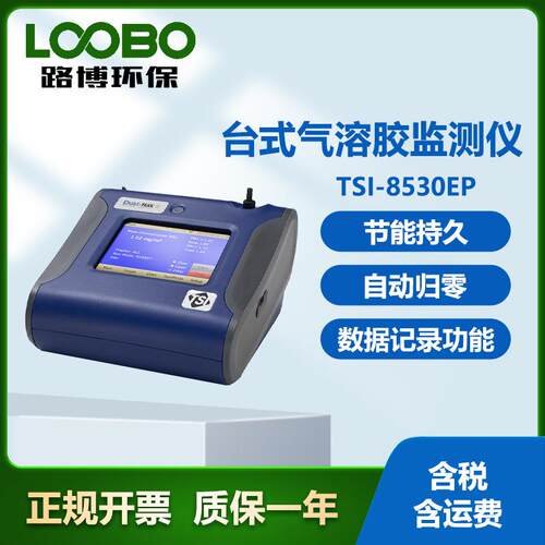 美国TSI-8530EP台式气溶胶监测仪配有外置泵气溶胶测量仪器