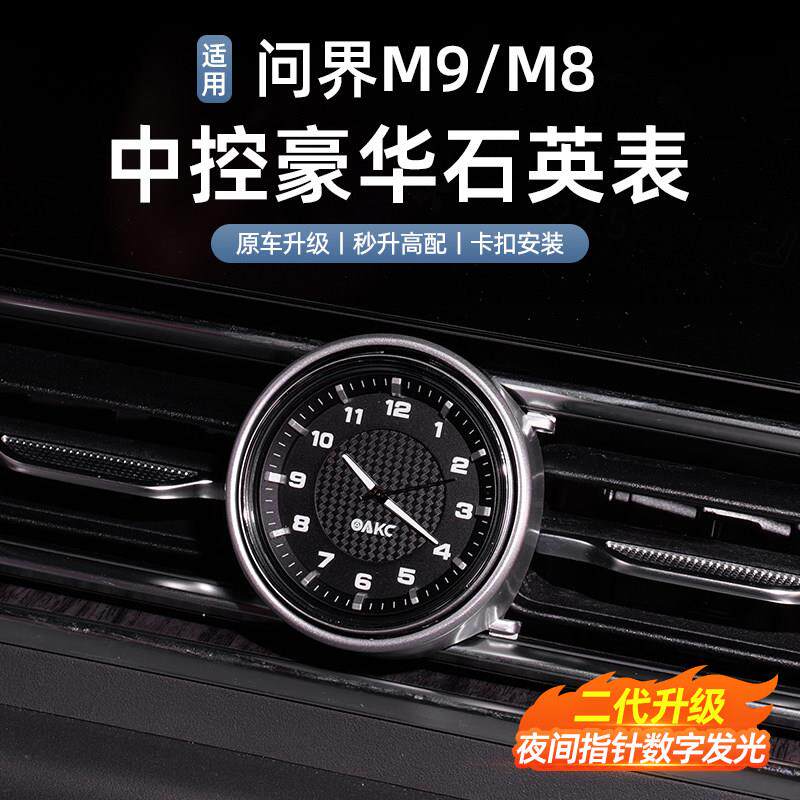 适用于 于问界M9M8M7出风口车载时钟豪华钟表石英表改装用品双闪