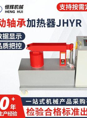 JHYR系列移动轴承加热器 YZTH-3.6-14 TH-24 210退磁感应加热器
