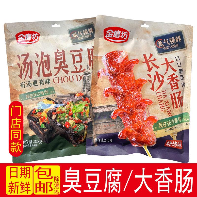 金磨坊汤泡臭豆腐香辣豆腐长沙大香肠湖南特产烧烤肠即食零食小吃