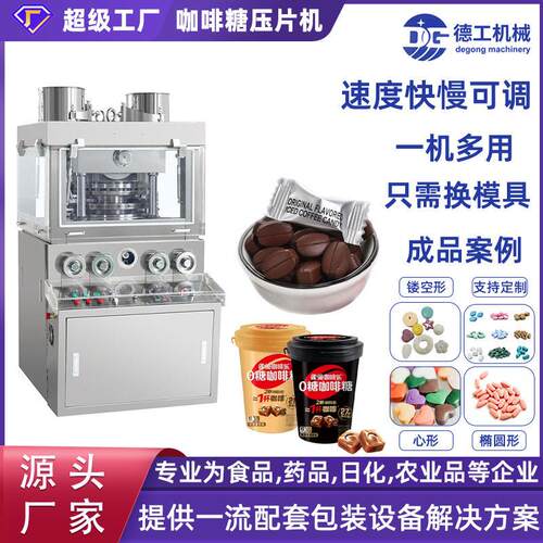全自动旋转咖啡糖接吻糖制片机中西打片机钙片奶片片压片机厂