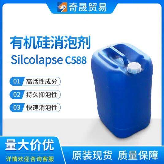 有机硅消泡剂Silcolapse C588半合成金属加工液工业消泡剂