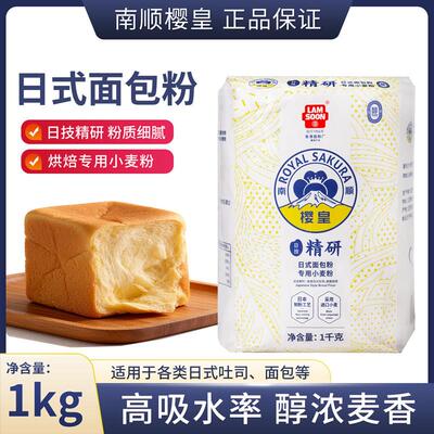 南顺樱皇精研日式面粉 烘焙商用日式面包吐司专用面包粉1kg