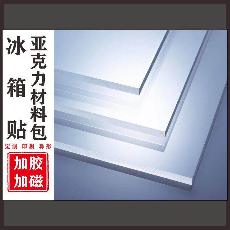 自带胶配软磁亚克力板异形定制diy手工异形高透冰箱贴材料包磁吸