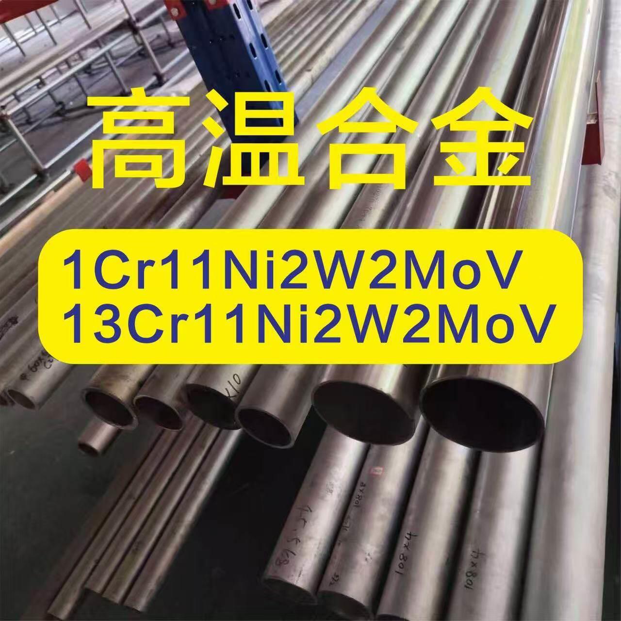 1Cr11Ni2W2MoV高温合金圆棒961不锈钢板13Cr11Ni2W2MoV锻件国军标 - 实物图