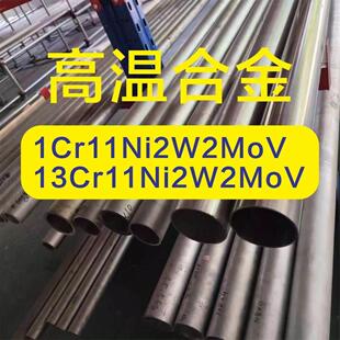 1Cr11Ni2W2MoV高温合金圆棒961不锈钢板13Cr11Ni2W2MoV锻件国军标