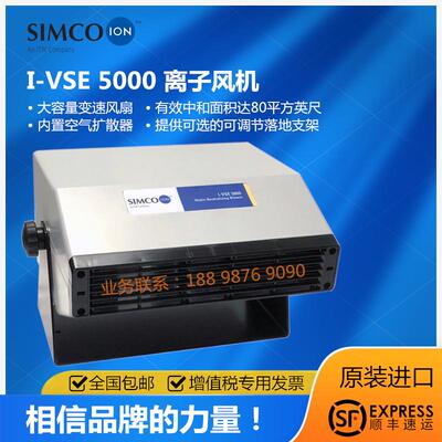 原装Simco-Ion I-VSE 5000离子风机 去除静电等离子风扇