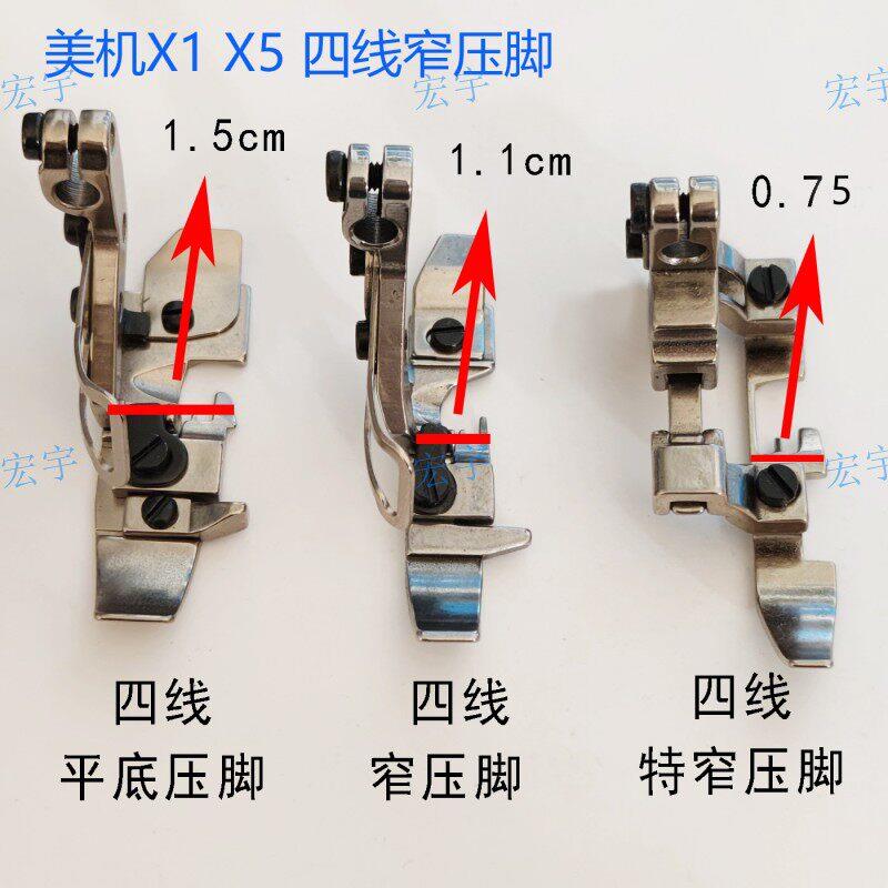 美机X1X5四线压脚锁边机四线窄压脚包边机扎特窄压角工业缝纫配件