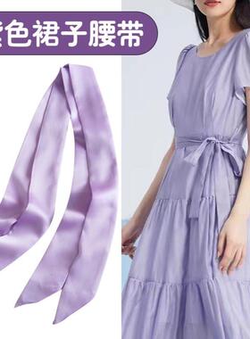 紫色腰带配饰汉服丝带装饰洋装飘带打结长条裙子腰封裙子裤带绳