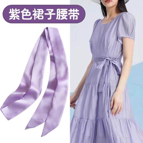 紫色腰带配饰汉服丝带装饰洋装飘带打结长条裙子腰封裙子裤带绳