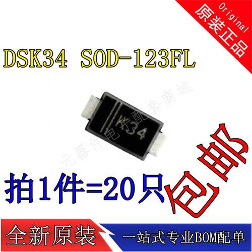 原装正品 DSK34 SOD-123FL 3A/40V 贴片肖特基二极管（10祇）