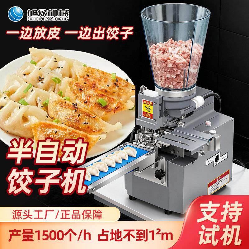 旭众半自动仿手工饺子机商用餐馆食堂水饺蒸饺煎饺多功能成型机