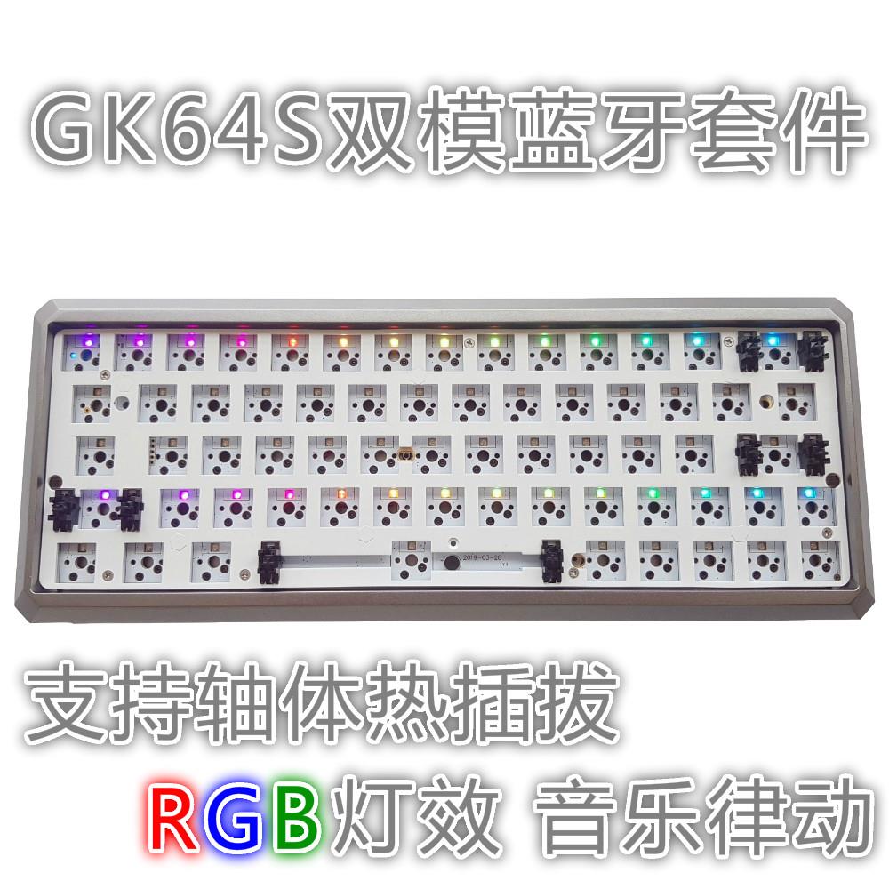 极客客制化机械键盘GK64S 轴热拔插蓝牙双模RGB音乐律动 机械键盘