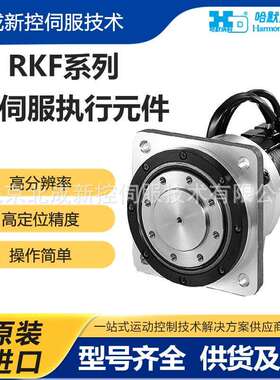 小型哈默纳科Harmonic执行器RKF系列 高精度高转矩AC伺服传动装置