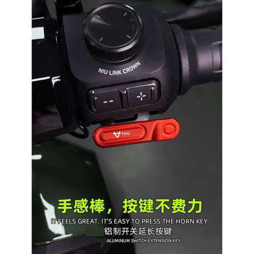 适用小牛NXT Umax U2 FXT NX开关延长按键改装电动车启动喇叭按钮