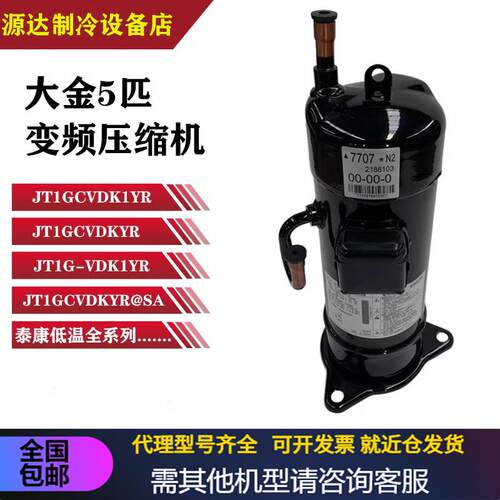 JT1GCVDK1YR JT1GCVDKYR JT1G-VDK1YR全新大金空调变频配件压缩机