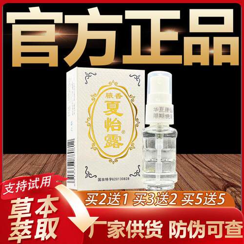 【天猫正品】恒健江门夏怡露14m腋香喷雾