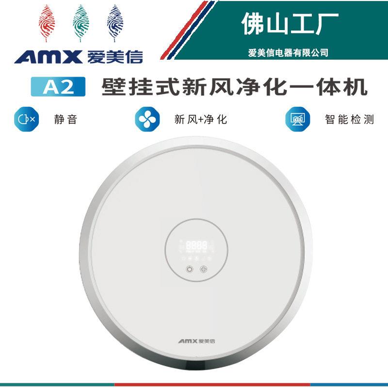 空气净化器A2壁挂式新风净化一体机样爱美信新风净化机工厂