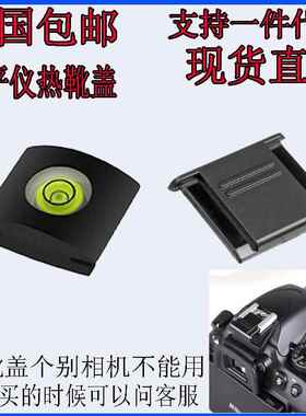 适用索尼A6000A7R相机热靴盖防尘盖富士尼康EOS佳能6D2水平仪