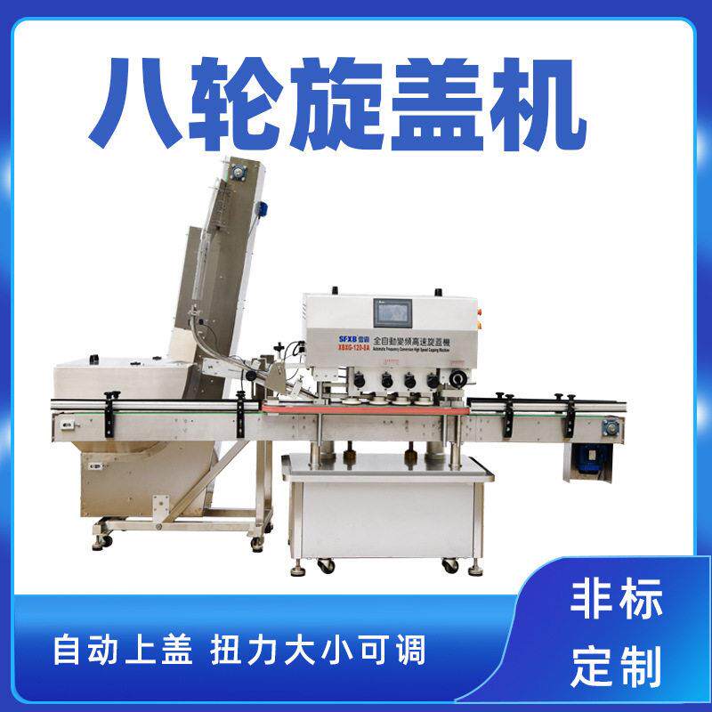 全自动速八轮封口机包装机旋盖机玻璃螺纹盖机械调味品食用油