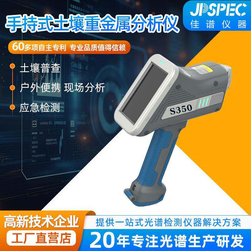 S-350土壤重金属分析仪手持便携检测一键式操作鉴别1~2秒钟检测仪