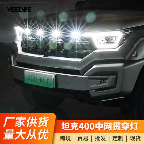 坦克400中网灯贯穿灯小黄灯黄金眼雾灯改装LED日行装饰灯专用配件