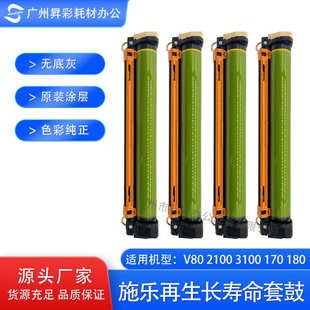 170 V180 2100 3100鼓组件 鼓芯 适用施乐V80 硒鼓 套鼓