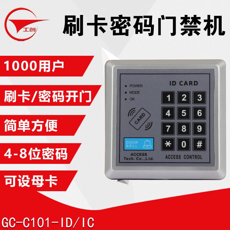 工创品牌 稳定型ID卡/IC卡门禁机 门禁一体机 密码门禁刷卡器