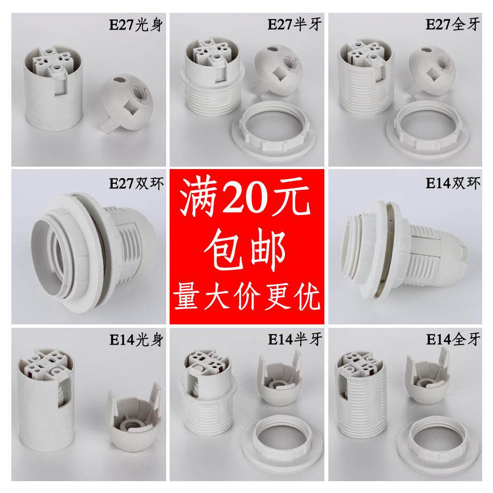 e27灯头led灯具配件台灯落地灯家用e14小螺口螺旋纹灯口吊灯灯座