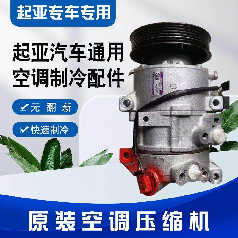 适用KIAK2K3k4K5空调压缩机福瑞迪赛拉图锐欧智跑狮跑佳乐压缩机