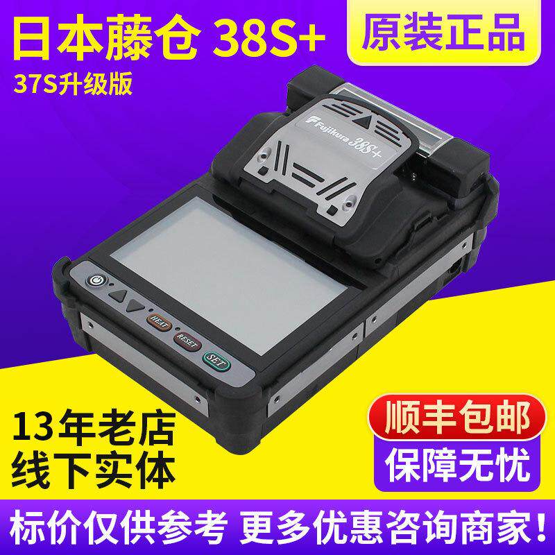 日本藤仓38S+光纤熔接机37塑焊机
