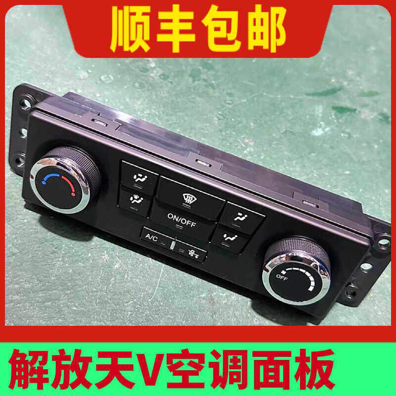 适用解放天V新悍V途V原厂配件空调控制面板龙vh空调暖风开关按钮