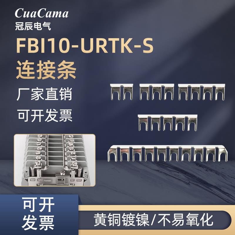 冠辰电流端子连接片URTK/S中心连接条FBI10-URTK/S短接片6S短接条
