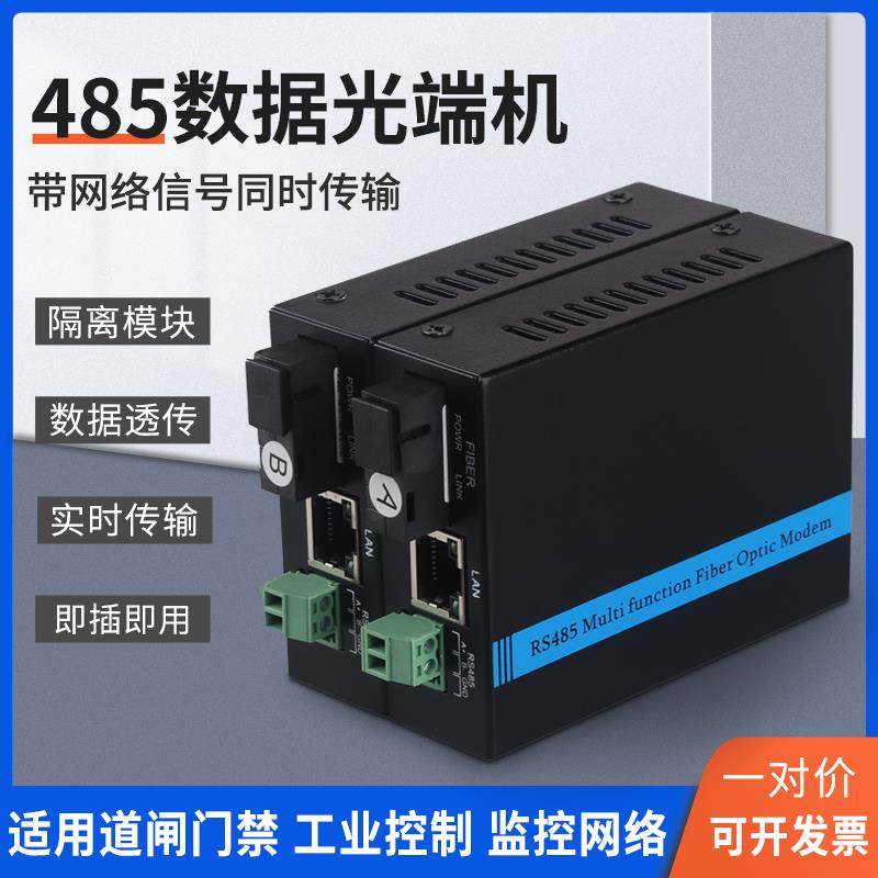 485光端机带1路4路百兆千兆网络转光纤收发器双向数据传输工业级