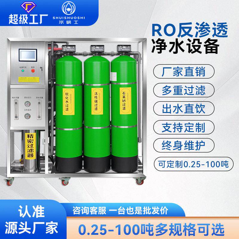 RO反渗透工业水处理设备级过滤地下水净化器厂家纯水机全自动