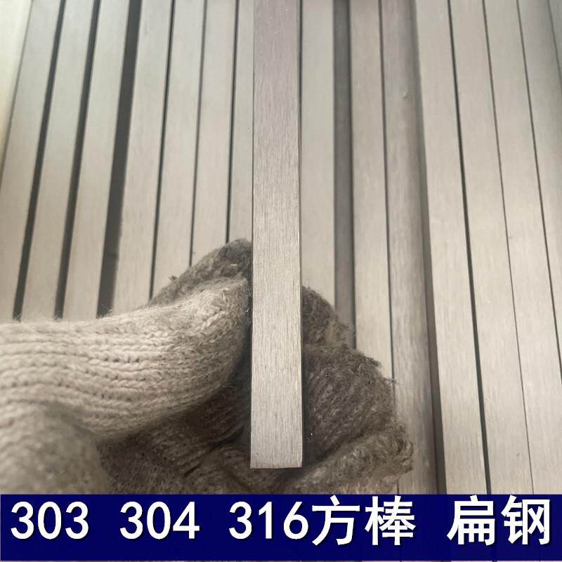 303 304不锈钢扁钢 钢条 不锈钢扁条 不锈钢方棒 不锈钢板条 定制