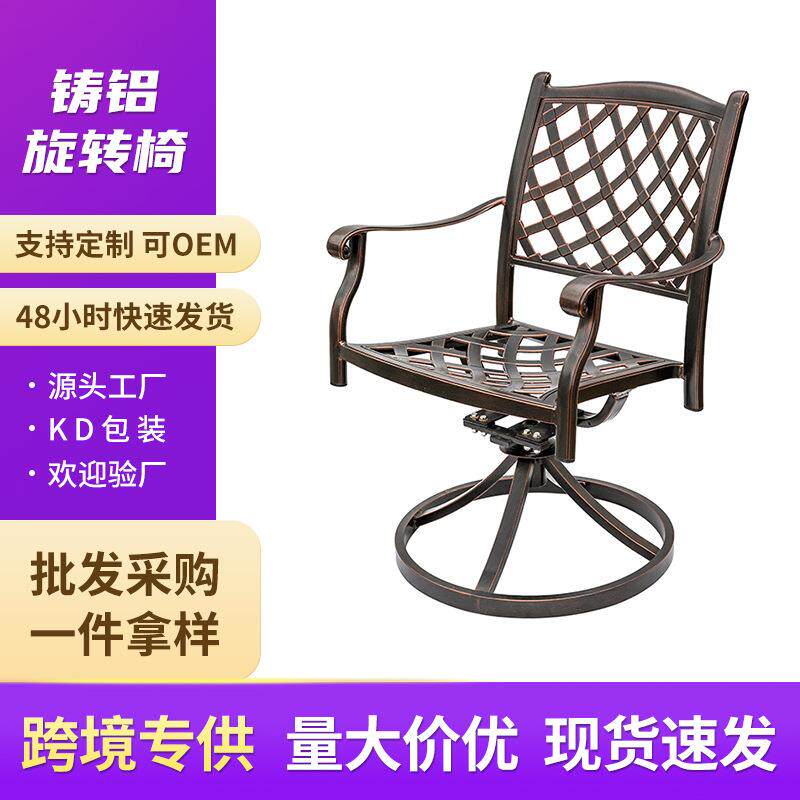 户外铸铝桌椅休闲花园跨境出口铸铝椅子可转动餐椅别墅阳台椅子