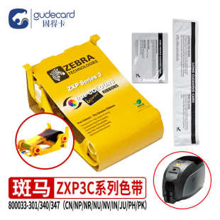 NR彩色347CN半彩301黑色 Zebra斑马ZXP3C色带800033 340CN