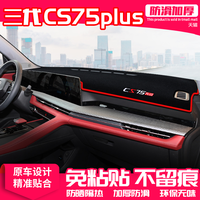 精品适用24款第三代长安cs75plus中控台避光垫汽车仪表盘防晒垫改