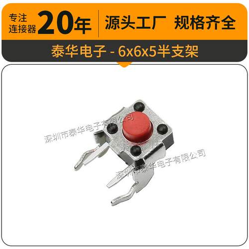 泰华工厂直供轻触6x6x5半支架插件按键复位微动按钮 按键开关