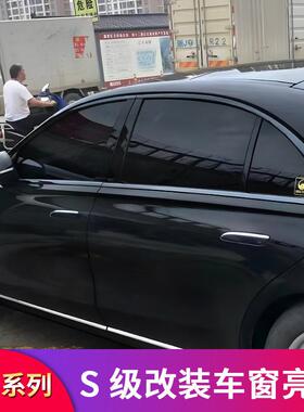 适用奔驰W223新S级S400L S450L S500L改装AMG车窗亮条车窗饰条S63