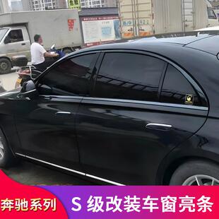 AMG车窗亮条车窗饰条S63 S500L改装 适用奔驰W223新S级S400L S450L