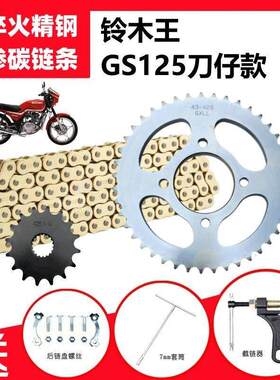 适用铃木王GS125刀仔机车前后大小炼盘齿轮大齿盘加厚炼条套炼 炼
